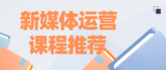 新媒体有哪些课程类型