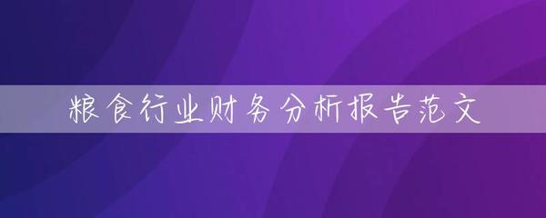 行业洞察报告范文模板