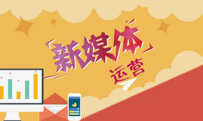 新媒体课程包括哪些内容