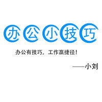 办公实用技巧