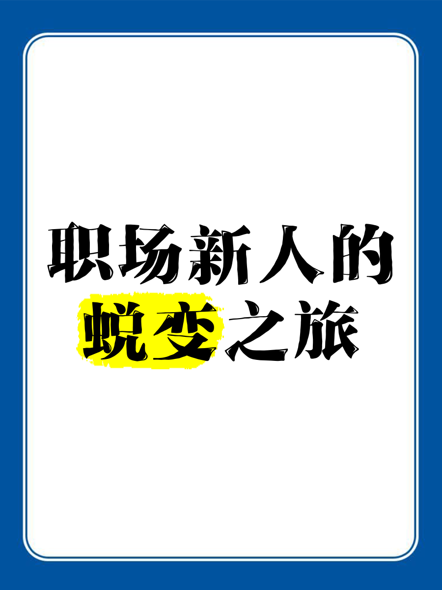 职场蜕变成长听后感