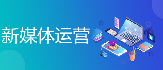 新媒体课程有用吗