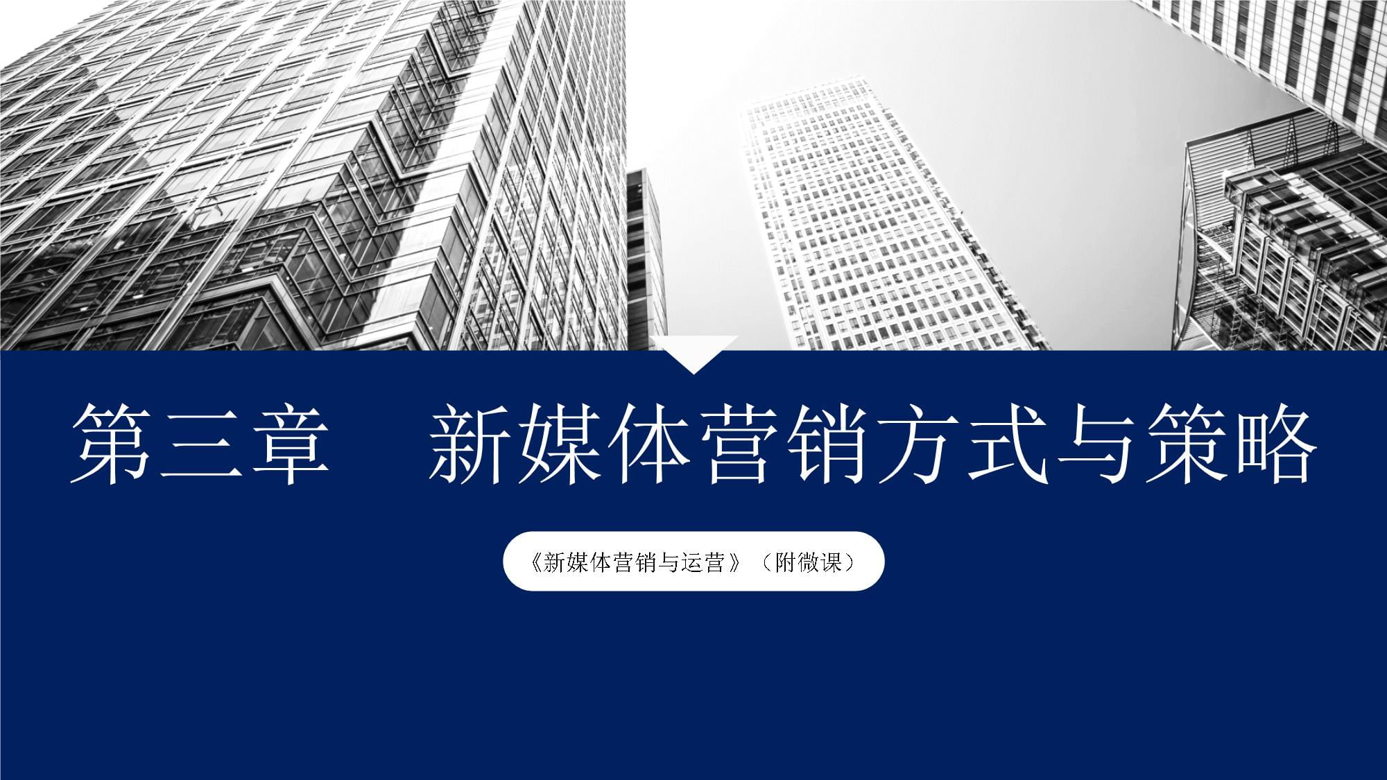 新媒体运营课件ppt免费下载